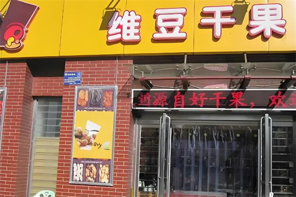 维豆干果