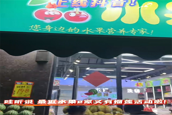 水果e家