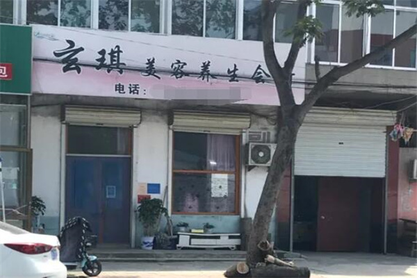 玄琪美容养生