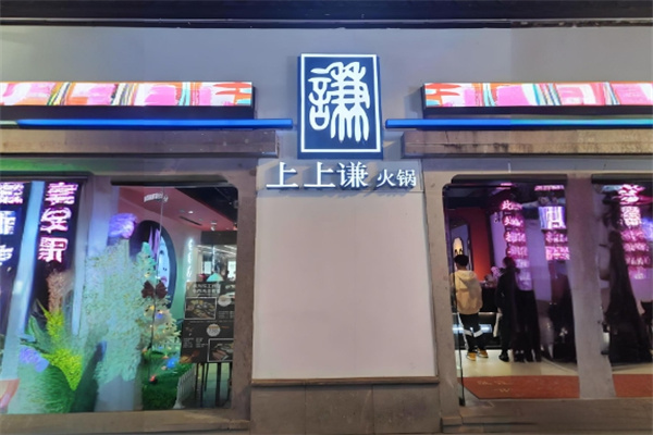上上谦火锅 上上谦火锅