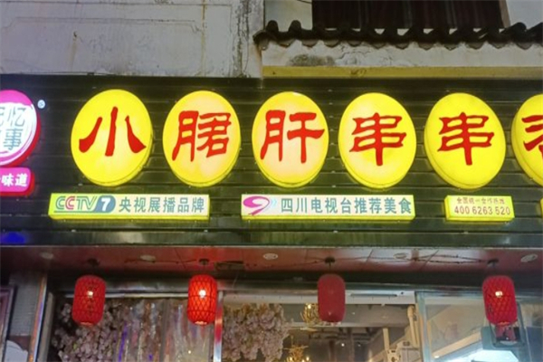 记忆故事小郡肝火锅串串香