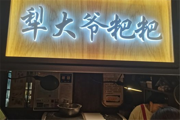 犁大爷粑粑粥铺