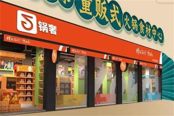 锅奢火锅烧烤食材超市 锅奢火锅烧烤食材超市