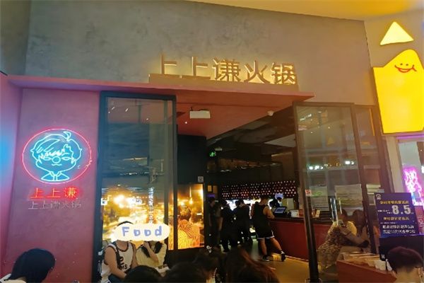 上上谦火锅 上上谦火锅