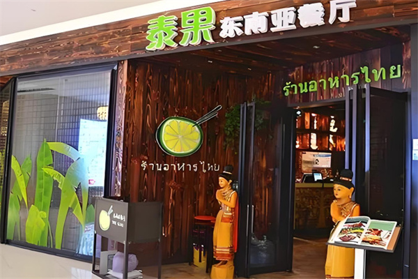 泰果东南亚餐厅