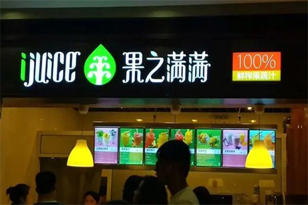 果之满满鲜榨果汁