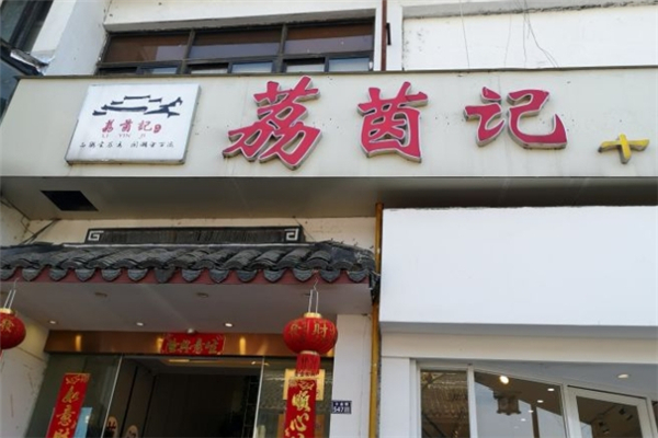 荔茵记潮汕砂锅粥