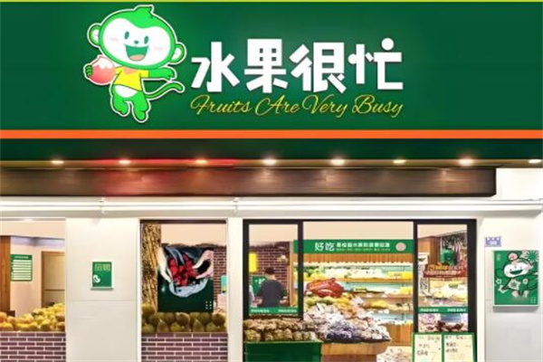水果很忙