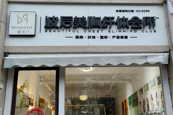 波后美容中心
