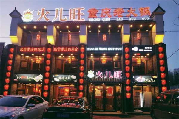 火儿旺重庆火锅