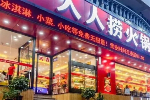 人人捞火锅加盟 人人捞火锅加盟