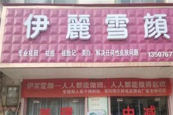 伊丽雪颜祛斑祛痘