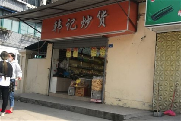 韩记炒货干果 韩记炒货干果