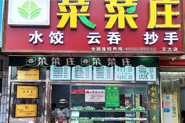 加盟菜菜庄水饺店怎么样