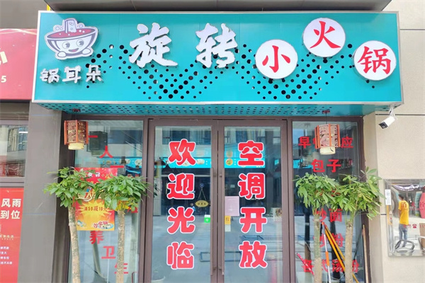 锅耳朵旋转小火锅加盟 锅耳朵旋转小火锅加盟
