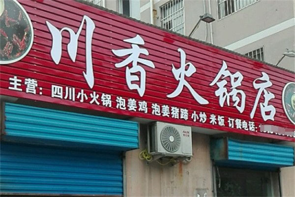 川香火锅