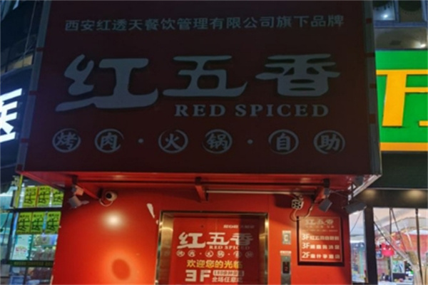 红五香烤肉火锅自助