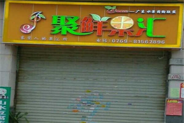 聚鲜果汇水果店