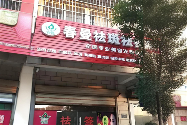 春曼祛斑祛痘