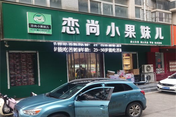 恋尚小果妹儿