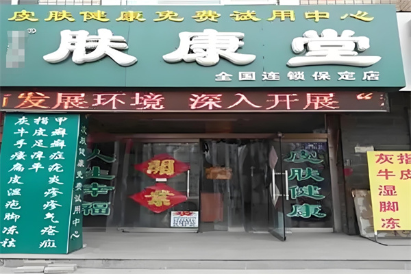 肤康堂