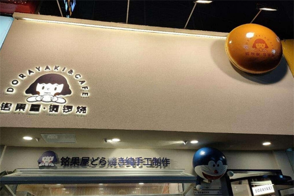 铭果屋铜锣烧