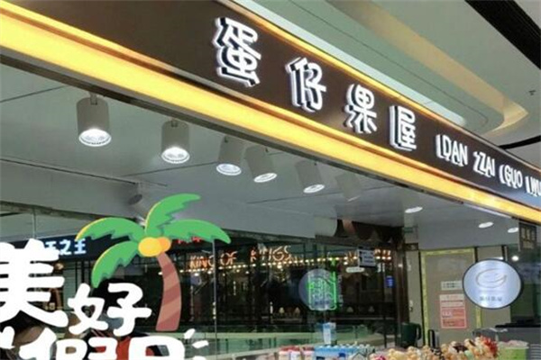蛋仔果屋 蛋仔果屋