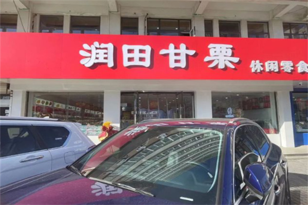 润田甘栗干果