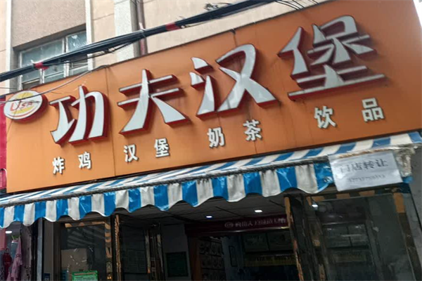 功夫汉堡