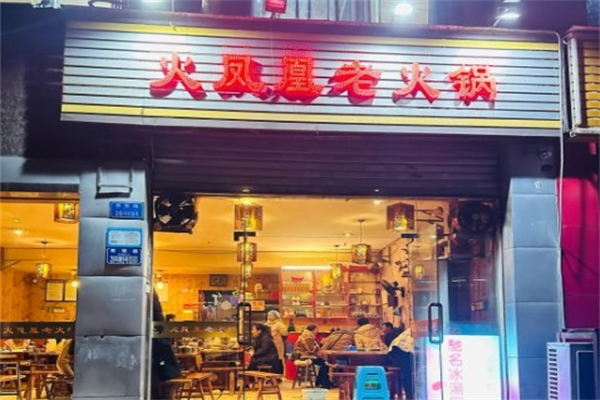 火凤凰火锅