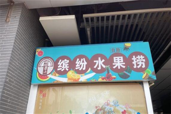 缤纷水果捞