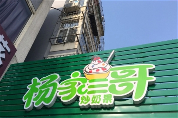 杨家三哥炒奶果
