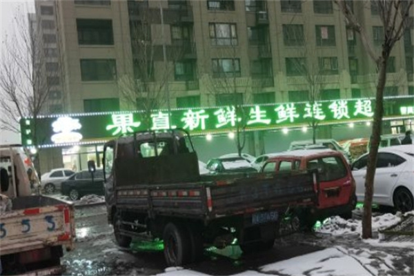 果真新鲜生鲜超市