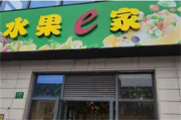水果e家