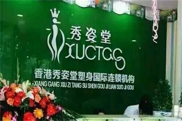 秀姿堂减肥加盟 秀姿堂减肥加盟