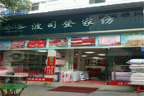 波司登家纺加盟政策有哪些