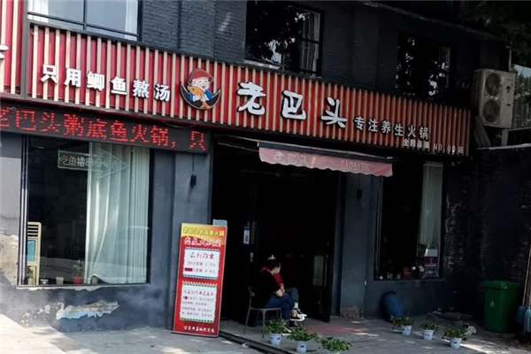 老巴头粥底鱼火锅 老巴头粥底鱼火锅