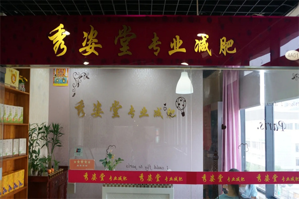 秀姿堂减肥加盟 秀姿堂减肥加盟