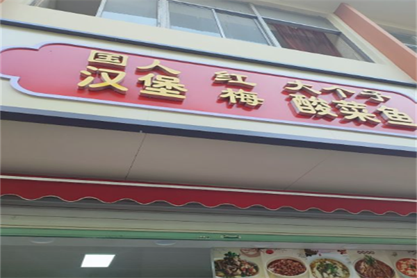 国人汉堡