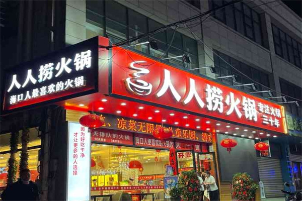 人人捞火锅加盟 人人捞火锅加盟