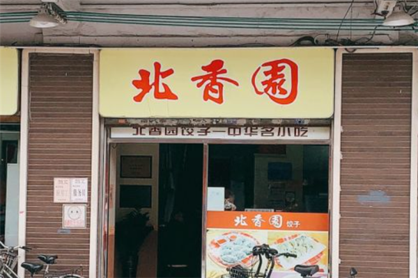 北香园饺子馆加盟总店地址在哪里