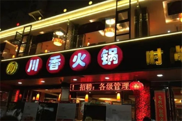 川香火锅