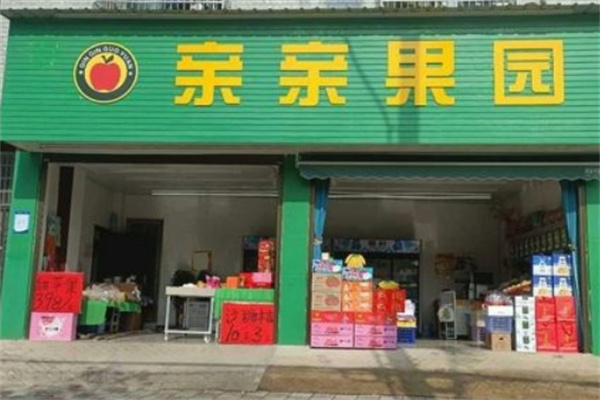 亲亲果园