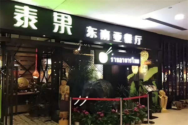 泰果东南亚餐厅