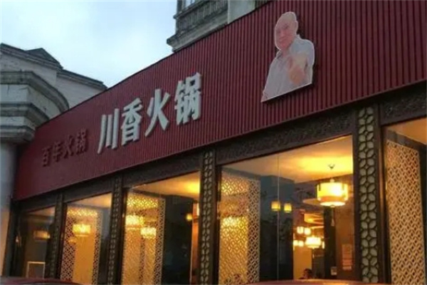 川香火锅