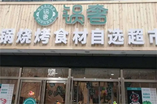 锅奢火锅烧烤食材超市 锅奢火锅烧烤食材超市