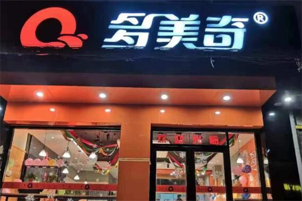 多美奇汉堡