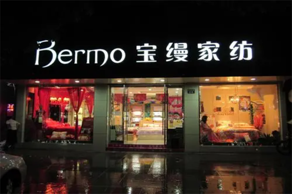 宝缦家纺加盟费要多少钱