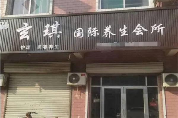 玄琪美容养生