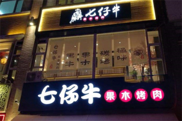七仔牛果木烤肉